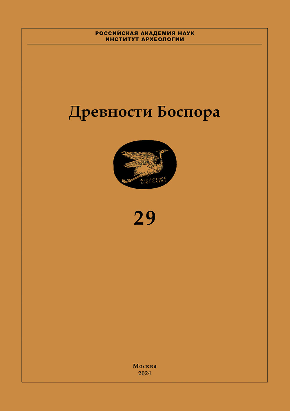 Древности Боспора: Международный ежегодник по истории, археологии, эпиграфике, нумизматике и филологии Боспора Киммерийского. Т. 29 / Гл. ред. А.А. Масленников. М.: ИА РАН, 2024. 544 с., ил.