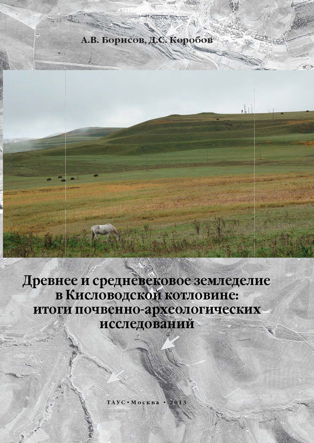  Древнее и средневековое земледелие в Кисловодской котловине: итоги почвенно-археологических исследований