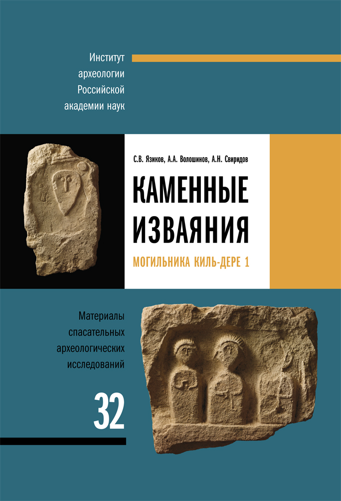 Каменные изваяния могильника Киль-Дере 1