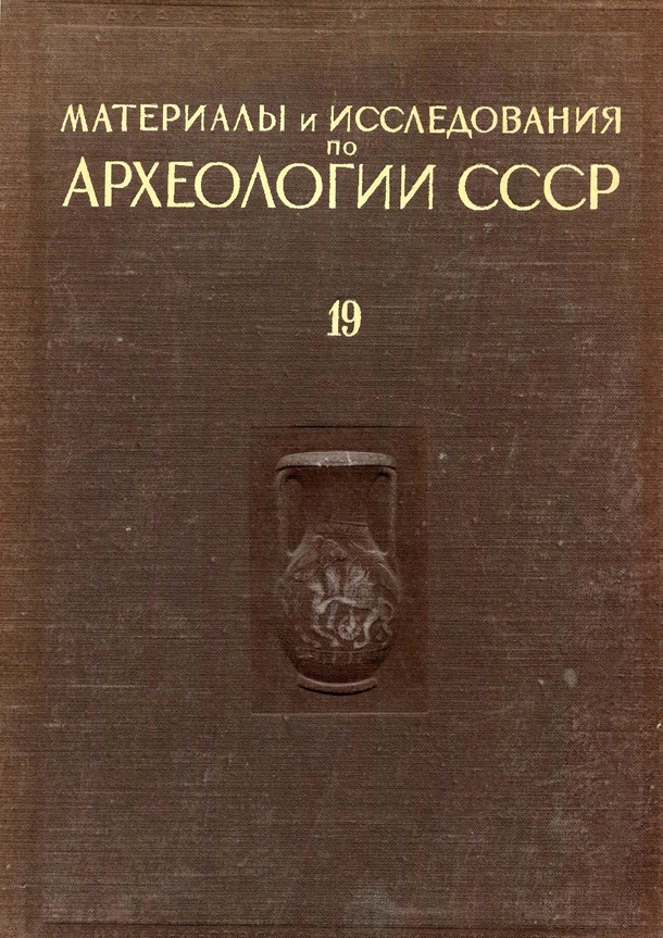 Материалы по археологии Северного Причерноморья в античную эпоху. Т. I 