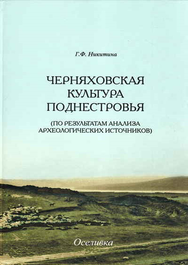 Черняховская культура Поднестровья (по результатам анализа археологических источников)