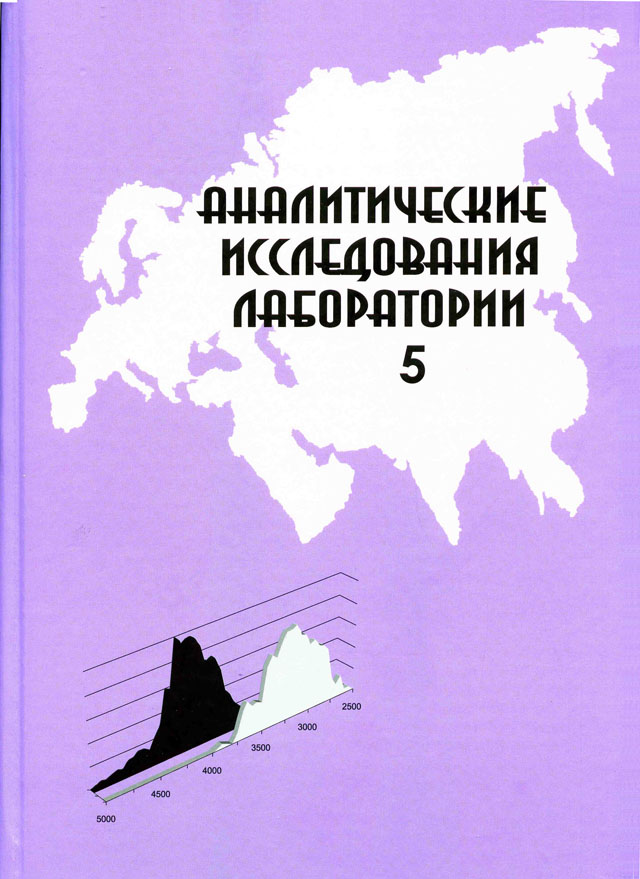 Аналитические исследования лаборатории естественнонаучных методов. Вып. 5