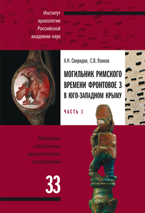 Могильник римского времени Фронтовое 3 в Юго-Западном Крыму: в трех частях. Ч. 1