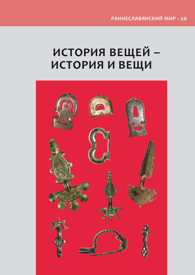 История вещей – история и вещи. К 60-летнему юбилею И.О. Гавритухина