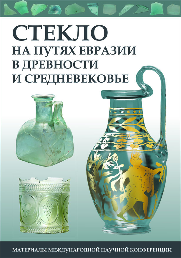 Стекло на путях Евразии в древности и Средневековье: Материалы международной научной конференции (29 сентября – 1 октября 2020 г., Москва) / Отв. ред. О.С. Румянцева. М.: ИА РАН, 2024. 228 с., ил.