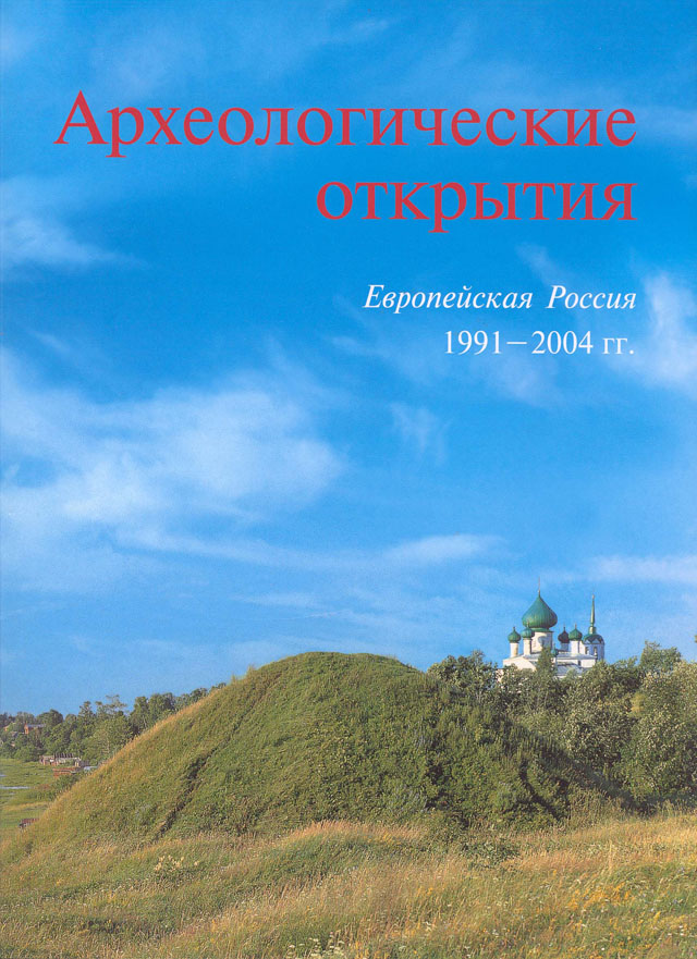 Археологические открытия 1991-2004 гг.: Европейская Россия