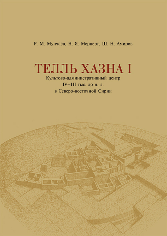 Тель-Хазна I: Культово-административный центр в северо-восточной Сирии. Том I