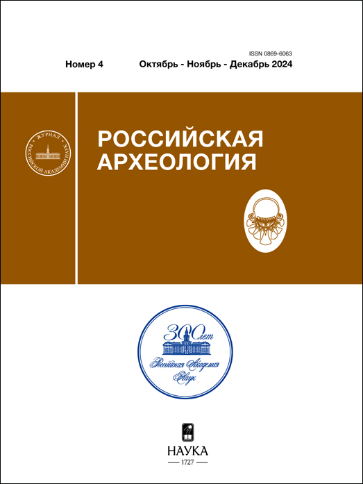 Российская археология. 2024, № 4