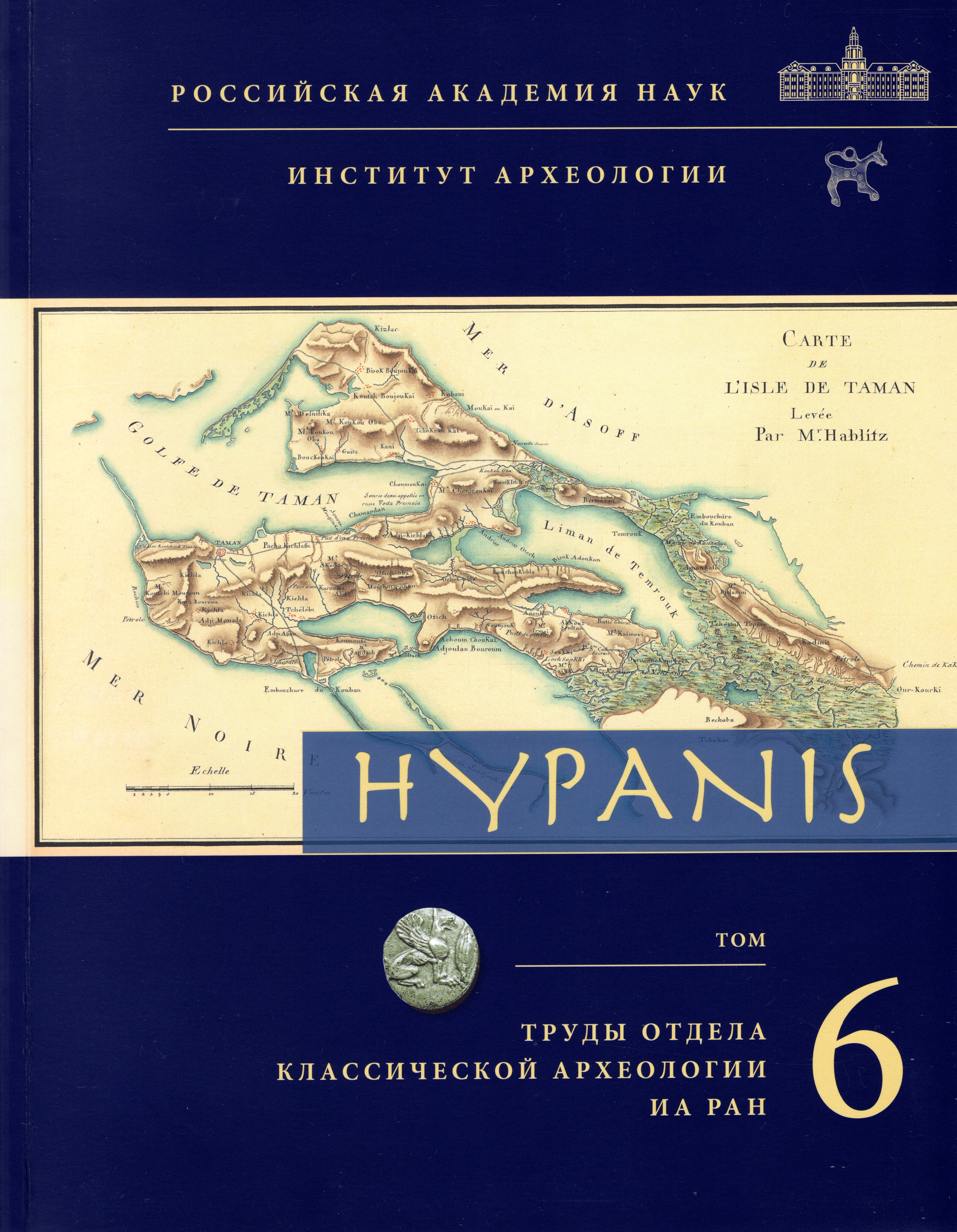 Hypanis. Труды отдела классической археологии ИА РАН. Т. 6. / Глав. ред. В.Д. Кузнецов. М.: 2024. 224 с., ил.