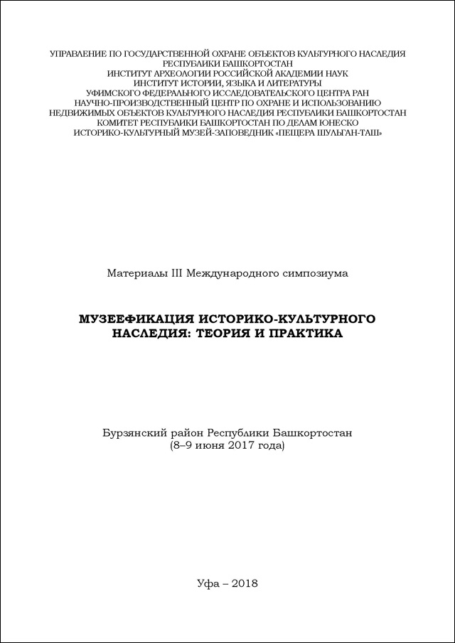 Музеефикация историко-культурного наследия: теория и практика