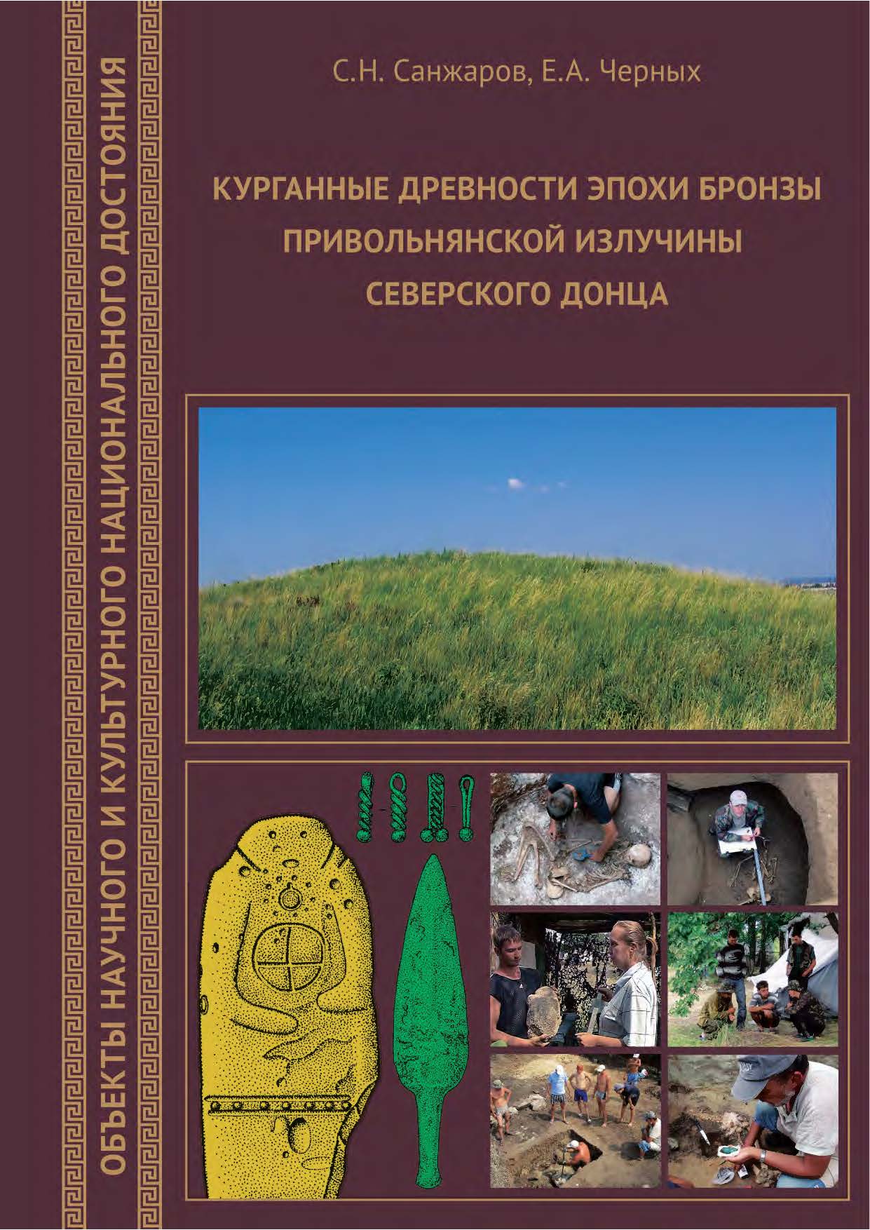 Курганные древности эпохи бронзы Привольнянской излучины Северского Донца