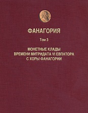 Фанагория. Результаты археологических исследований