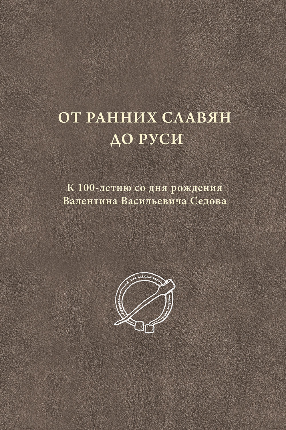 От ранних славян до Руси. К 100-летию со дня рождения Валентина Васильевича Седова. Материалы конференции, 20–22 ноября 2024 г. М.: ИА РАН, 2025. 354 с.: ил.
