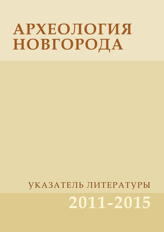 Археология Новгорода. Указатель литературы