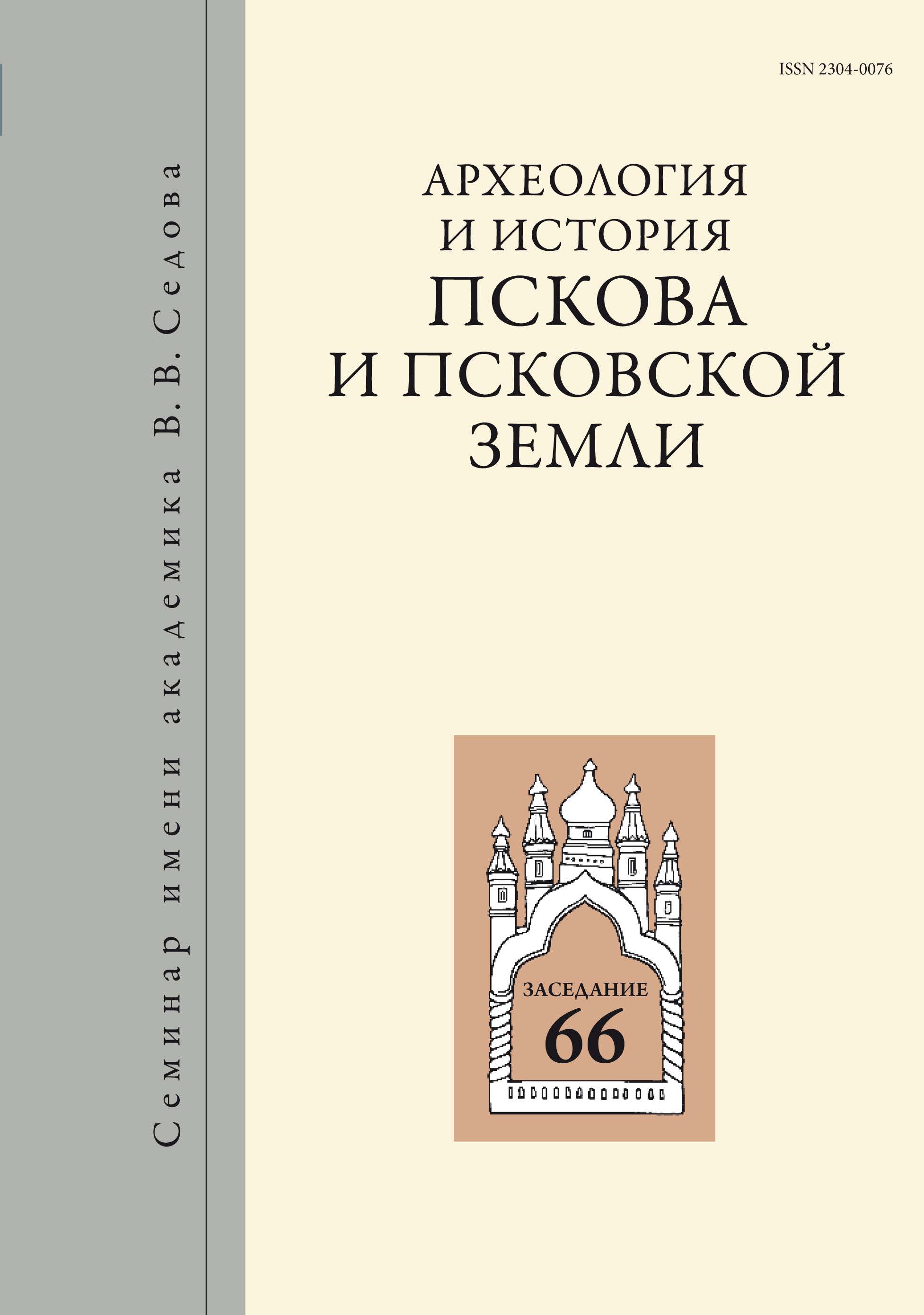 Археология и история Пскова и Псковской земли. Вып. 36