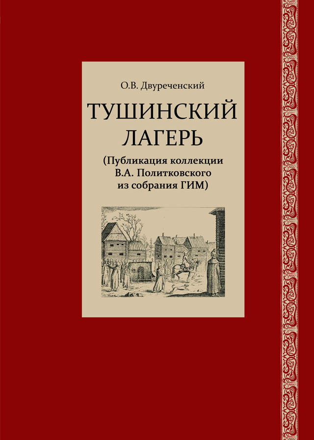 Тушинский лагерь (Публикация коллекции В.А. Политковского из собрания ГИМ)