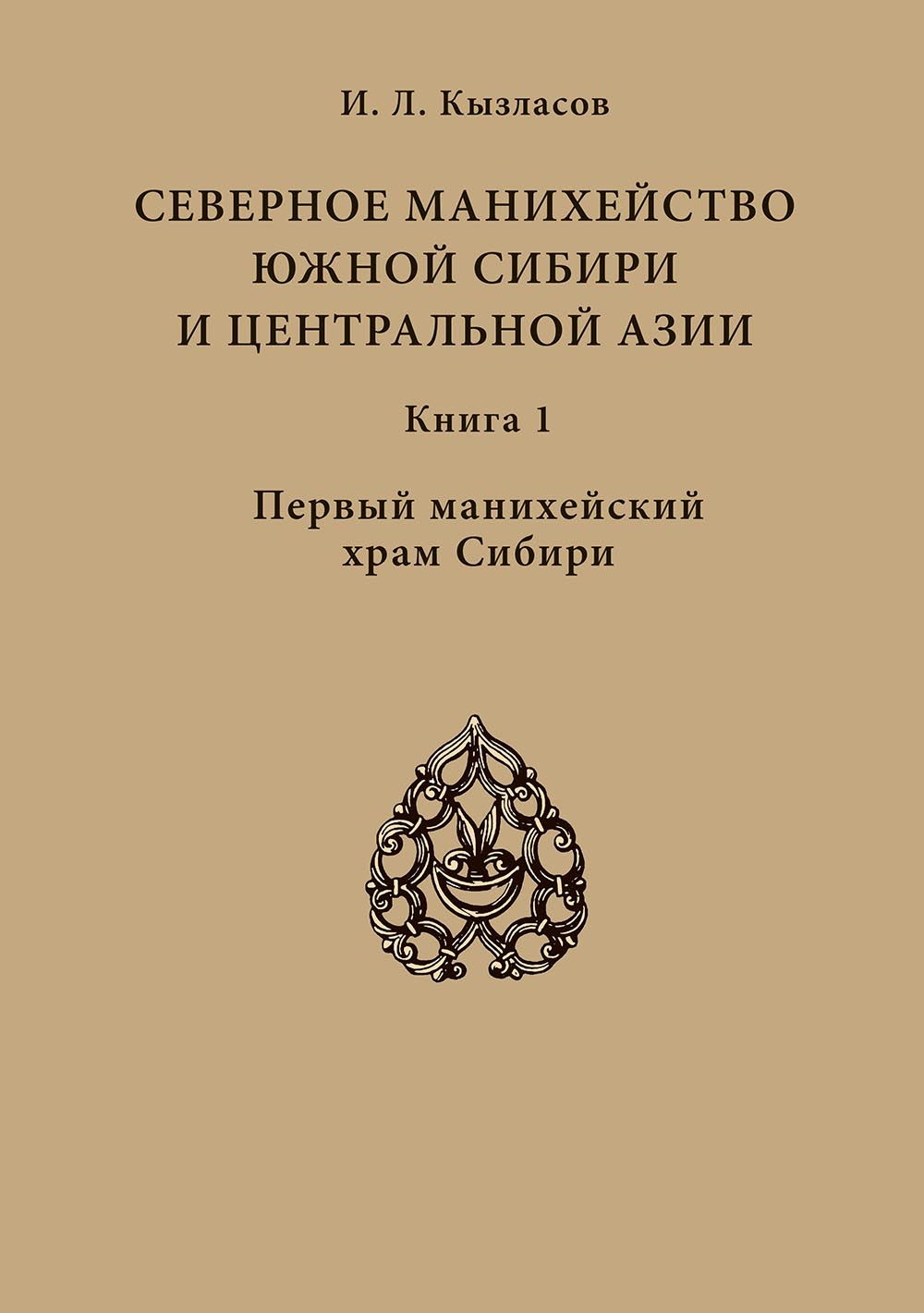 Кызласов И.Л. Северное манихейство Южной Сибири и Центральной Азии. В двух книгах. Книга 1. Первый манихейский храм Сибири. Отв. ред. В.Ю. Коваль. М.: ИА РАН, 2025. 312 с., ил.