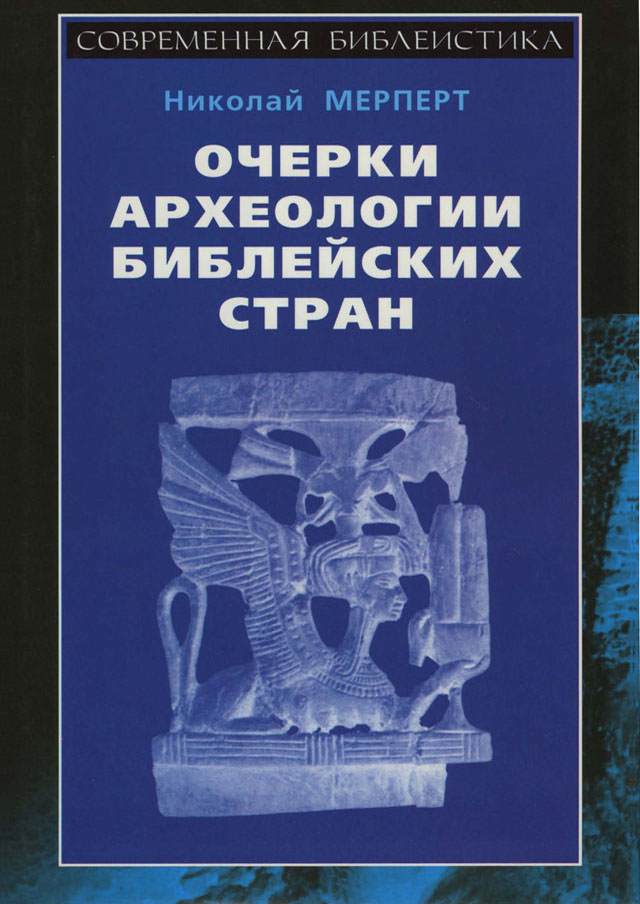 Очерки археологии библейских стран