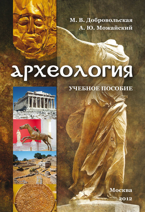 Добровольская М.В., Можайский А.Ю. Археология: Учебное пособие. М.: МПГУ, 2012. 116 с.