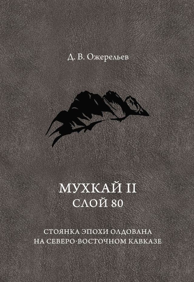 Мухкай II, слой 80. Стоянка эпохи олдована на Северо-Восточном Кавказе