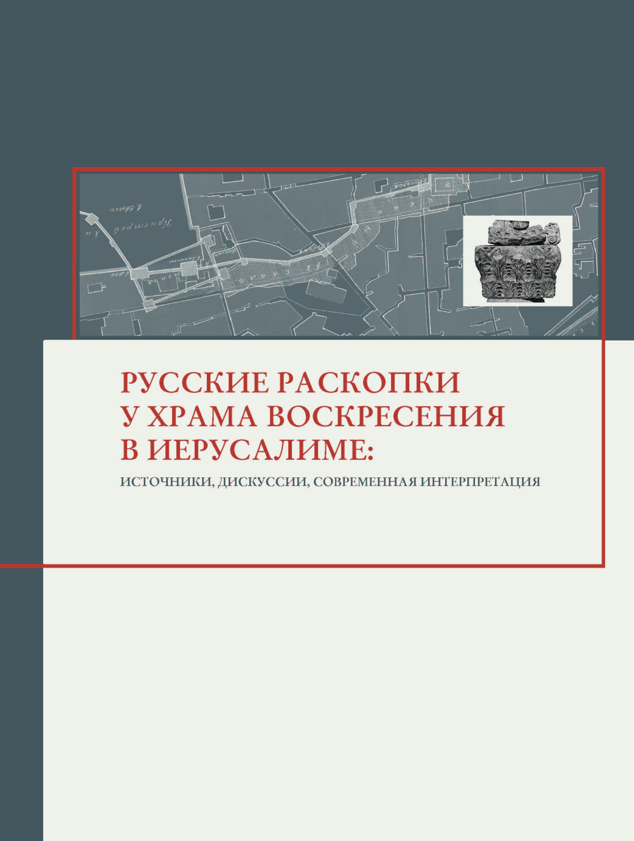 Русские раскопки у храма Воскресения в Иерусалиме: источники, дискуссии, современная интерпретация