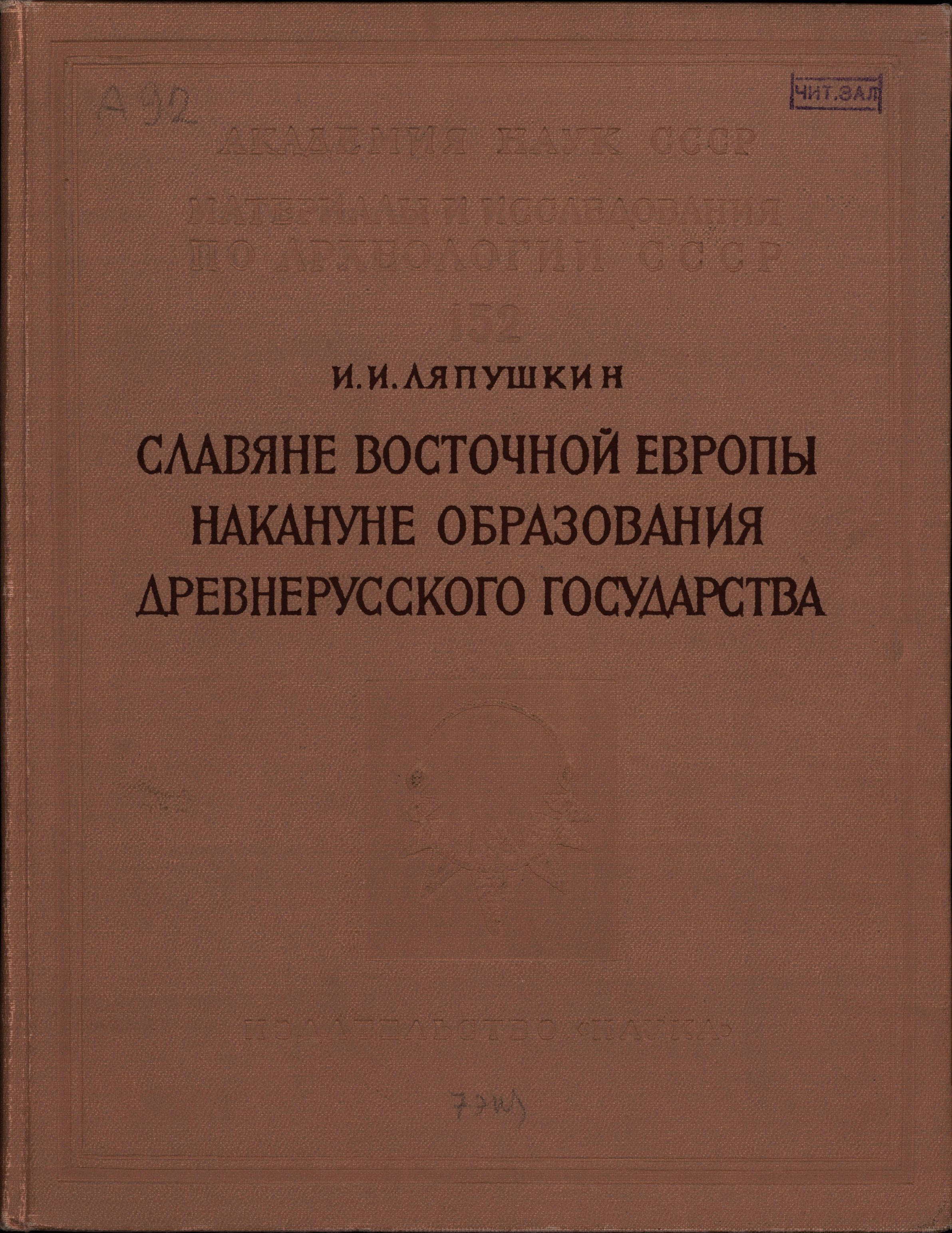 Славяне Восточной Европы накануне образования древнерусского государства (VIII – первая половина IX в.)