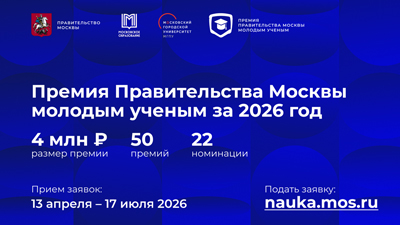 Премия Правительства Москвы молодым ученым