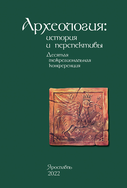 Археология: история и перспективы. Десятая межрегиональная конференция: сборник статей / Под ред. А.Е. Леонтьева. Ярославль: ГАУК Ярославской области "Ярославский государственный историко-архитектурный и художественный музей-заповедник», 2022. 288 с., ил.