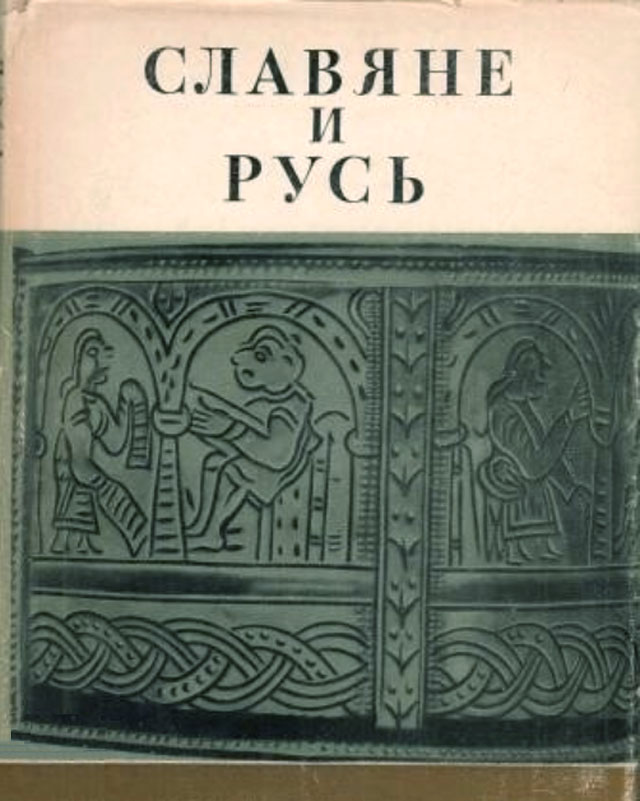 Славяне и Русь: сб. статей к 60-летию академика Б.А. Рыбакова