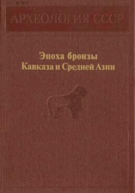 Эпоха бронзы Кавказа и Средней Азии. Ранняя и средняя бронза Кавказа 