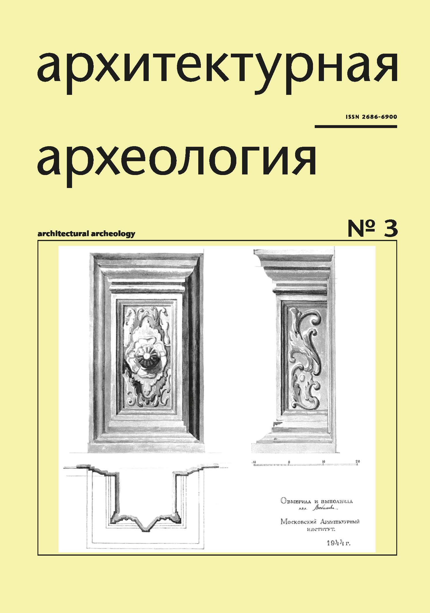 Архитектурная археология. № 3