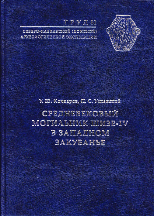 Средневековый могильник Шизе-IV в Западном Закубанье