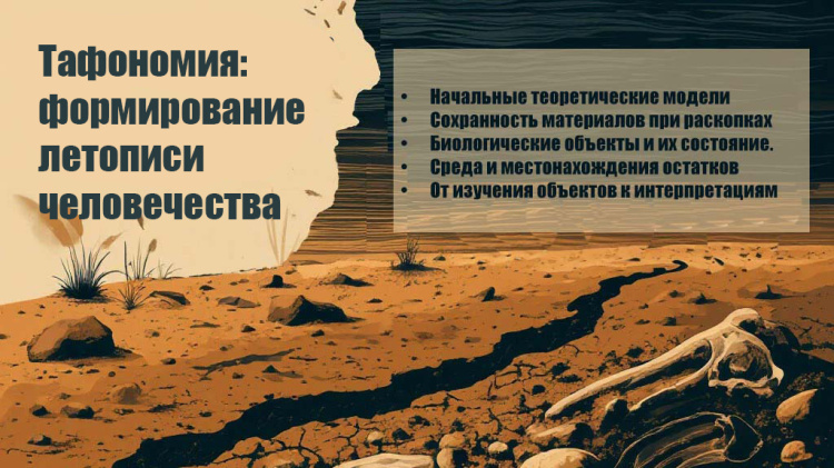 Тафономия: формирование летописи человечества