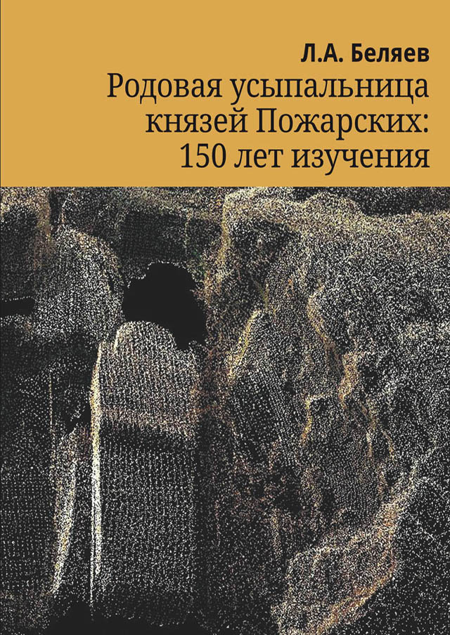 Родовая усыпальница князей Пожарских и Хованских в Спасо-Евфимиевом монастыре Суздаля:150 лет изучения