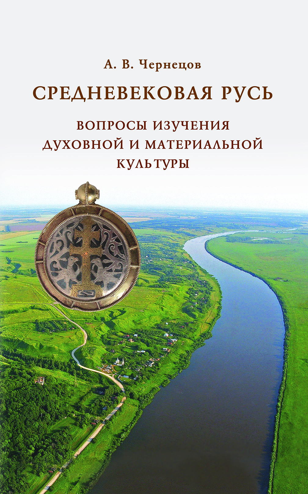 Чернецов А.В. Средневековая Русь: вопросы изучения духовной и материальной культуры. М.: ИА РАН, 2025. 328 с., ил.