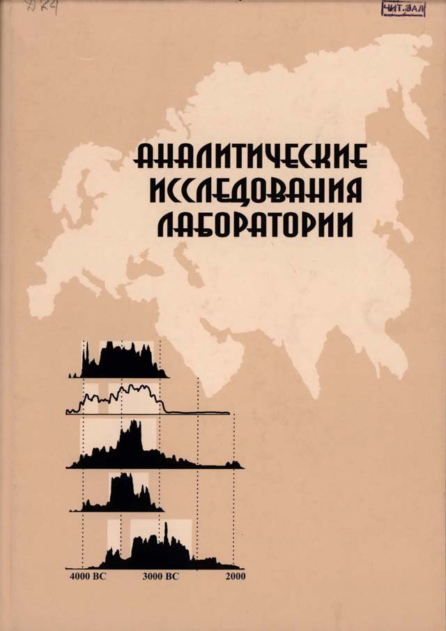 Аналитические исследования лаборатории естественнонаучных методов. Вып. 1