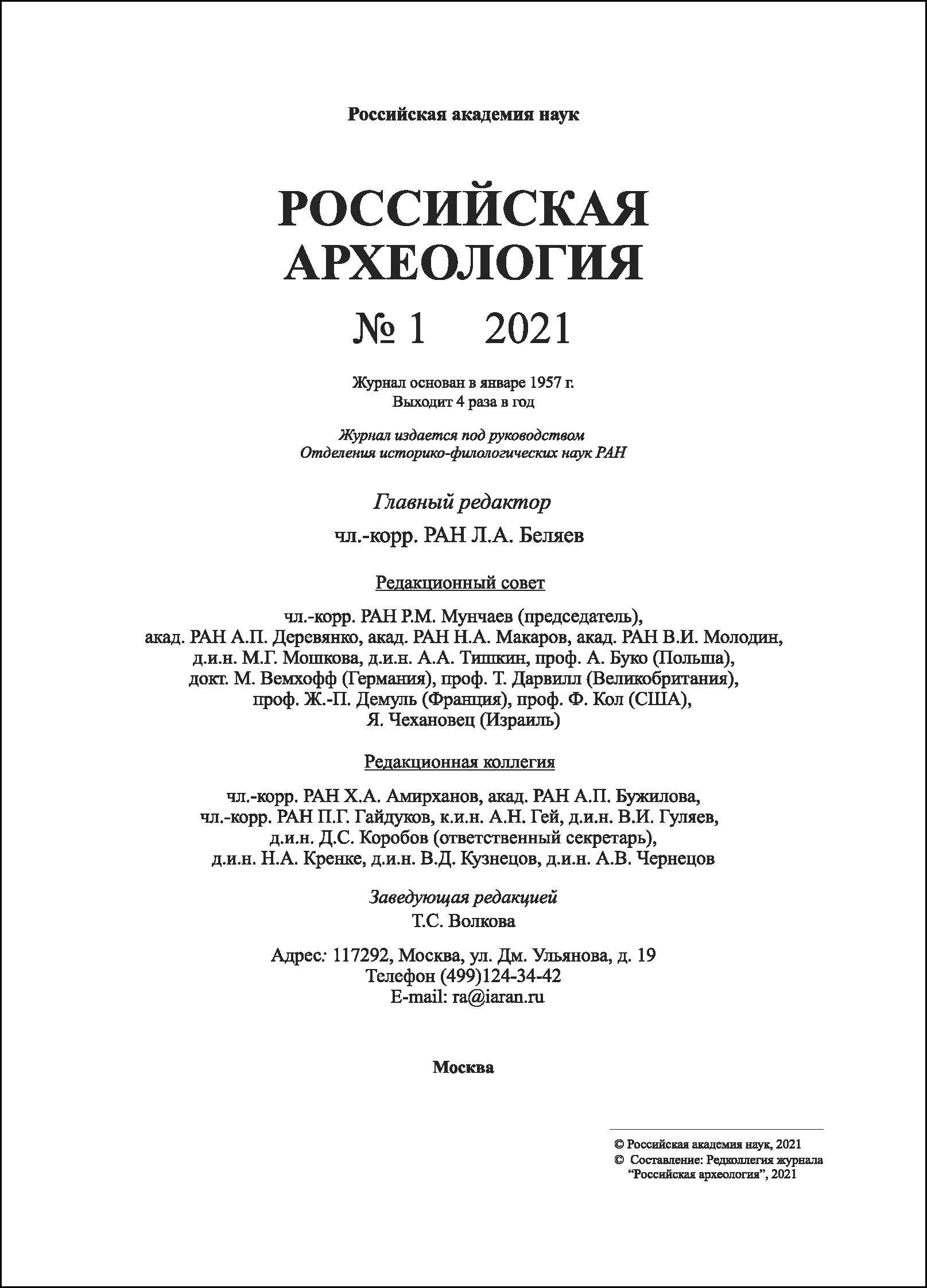 Российская археология. 2021, № 1