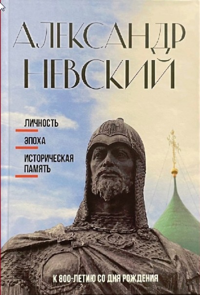 Александр Невский: личность, эпоха, историческая память. К 800-летию со дня рождения. Материалы международной научной конференции (25-27 мая 2021 г., Москва, Россия) 