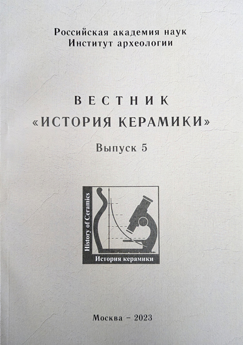 Вестник "История керамики". Вып. 5