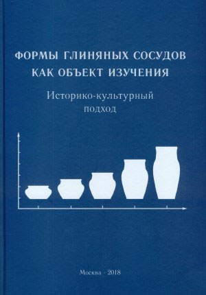 Формы глиняных сосудов как объект изучения. Историко-культурный подход.