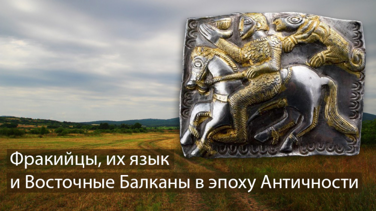 Фракийцы, их язык и Восточные Балканы в эпоху Античности