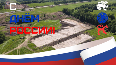 С Днём России!