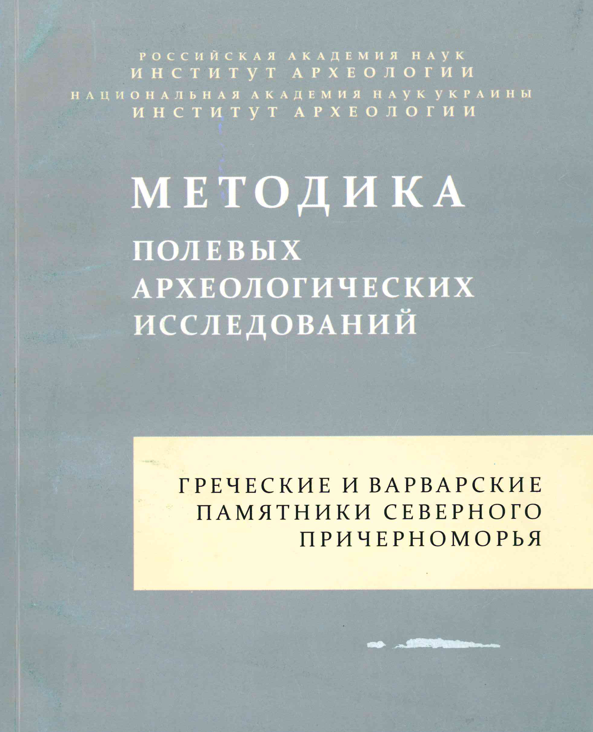 Греческие и варварские памятники Северного Причерноморья: опыт методики российских и украинских полевых исследований