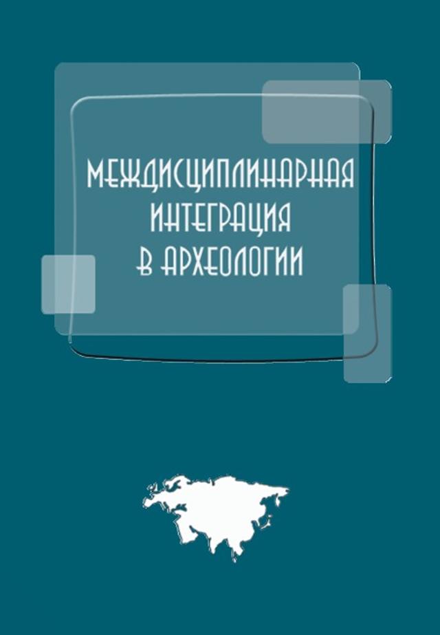 Междисциплинарная интеграция в археологии (по материалам лекций для аспирантов и молодых сотрудников) / Отв. ред. Е.Н.Черных, Т.Н.Мишина. М.: ИА РАН, 2016. 384 с.