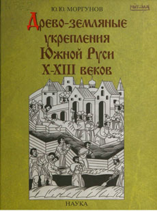 Древо-земляные укрепления Южной Руси X–XIII веков