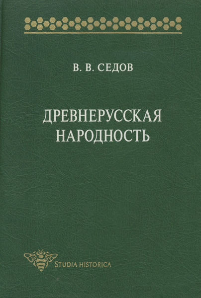 Древнерусская народность: Историко-археологическое исследование