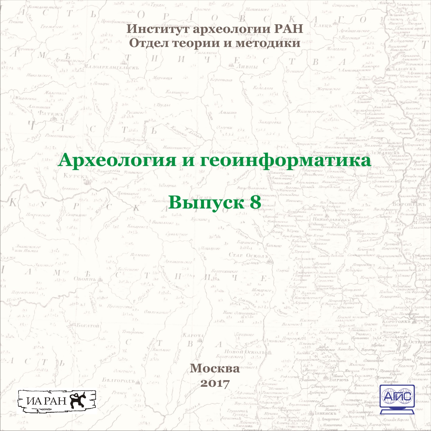 Археология и геоинформатика. Вып. 8 [электронный ресурс]