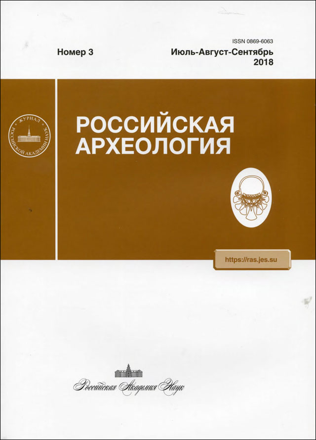 Российская археология. 2018, № 3