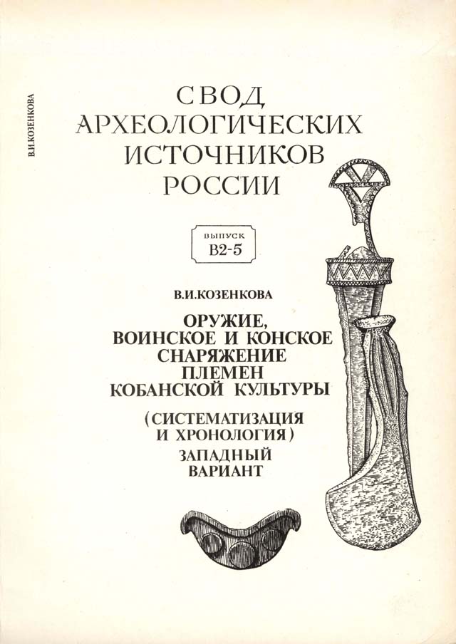 Оружие, воинское и конское снаряжение племен кобанской культуры (систематизация и хронология). Западный вариант