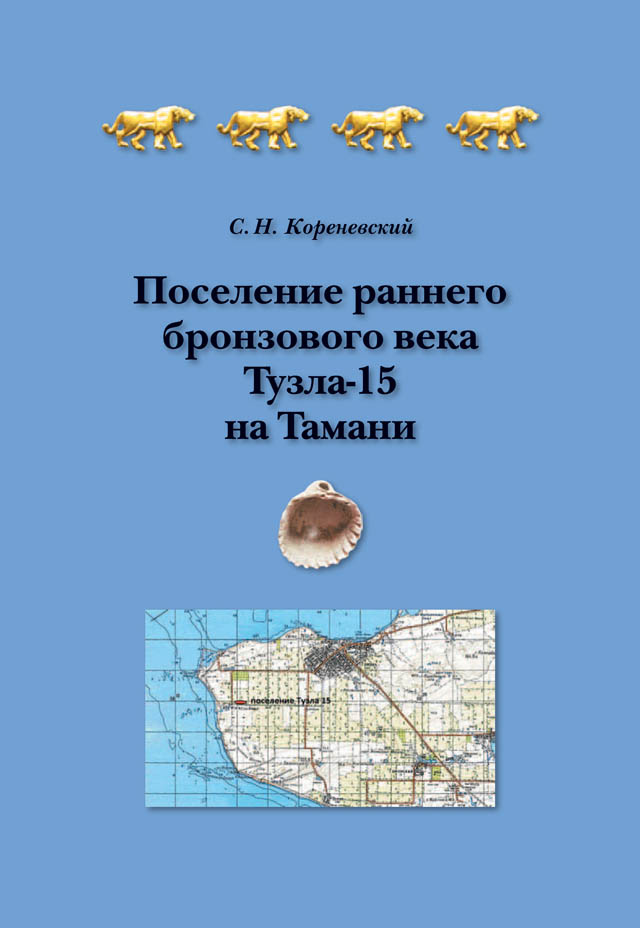 Поселение раннего бронзового века Тузла-15 на Тамани